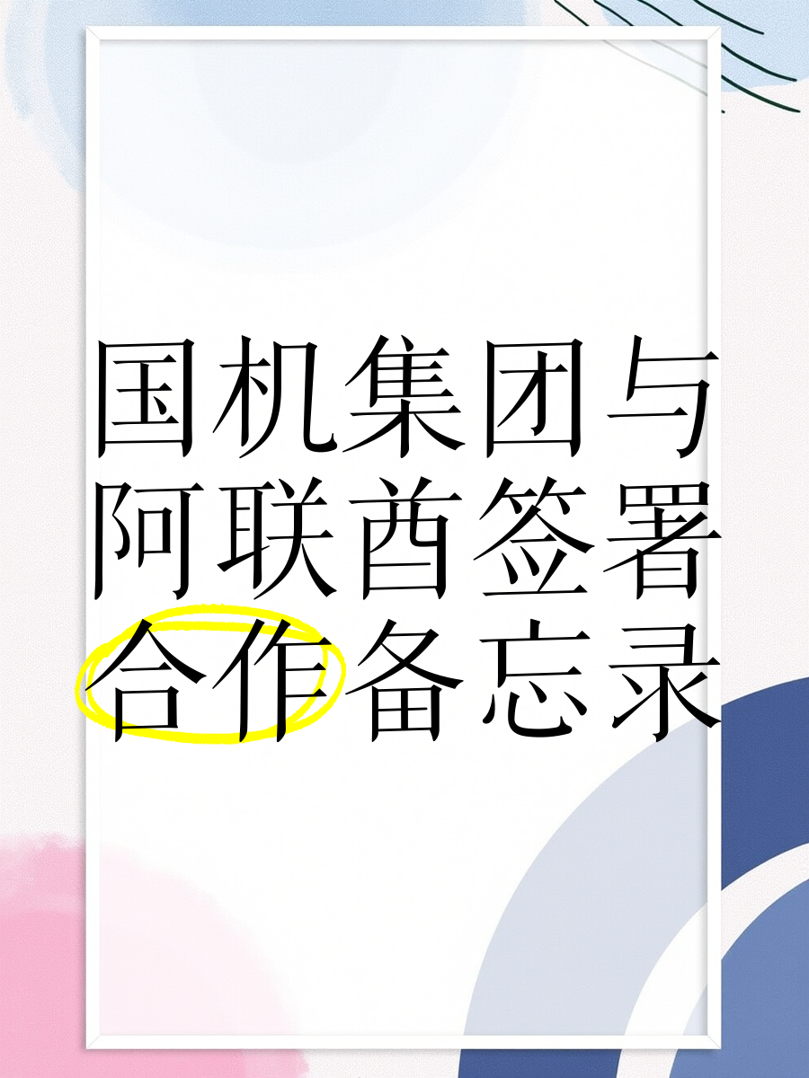 国航与阿联酋航空深化合作