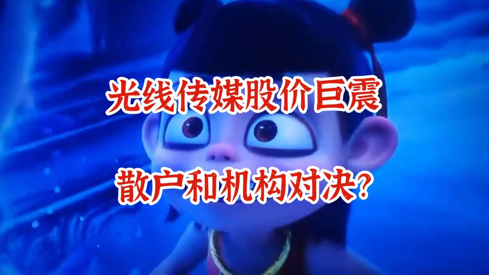 光线传媒股价“过山车”背后：去年扣非后净利暴降近四成，核心电影业务明显承压