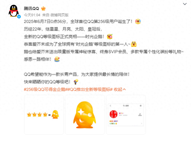 凌晨！全球首位QQ第256级用户诞生，腾讯回应：终身SVIP！