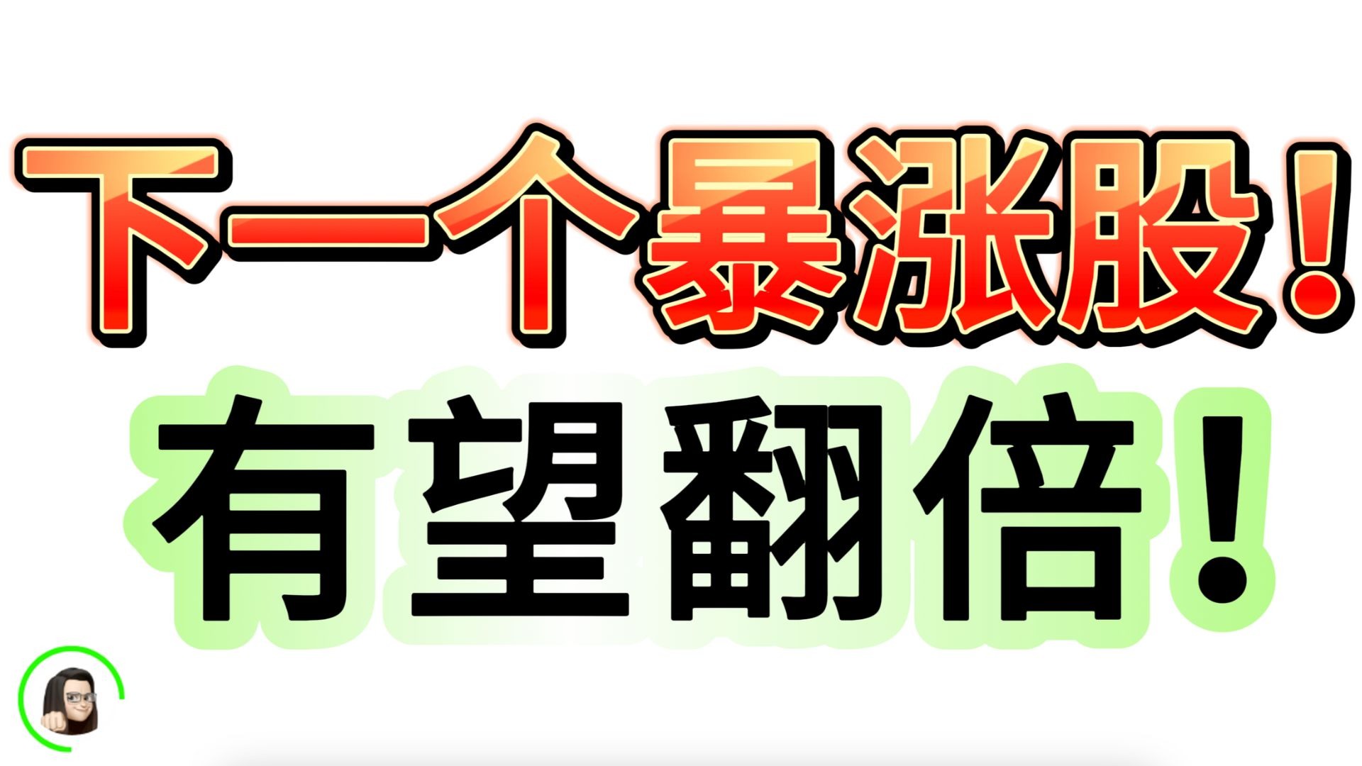 不到一年暴涨近22倍！“疯狂次新股”来袭