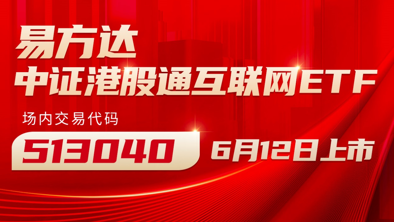 鹏华国证港股通消费主题ETF开启认购
