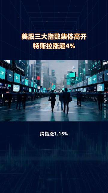 美股三大指数集体高开，纳指高开0.2% 比特币概念股走高