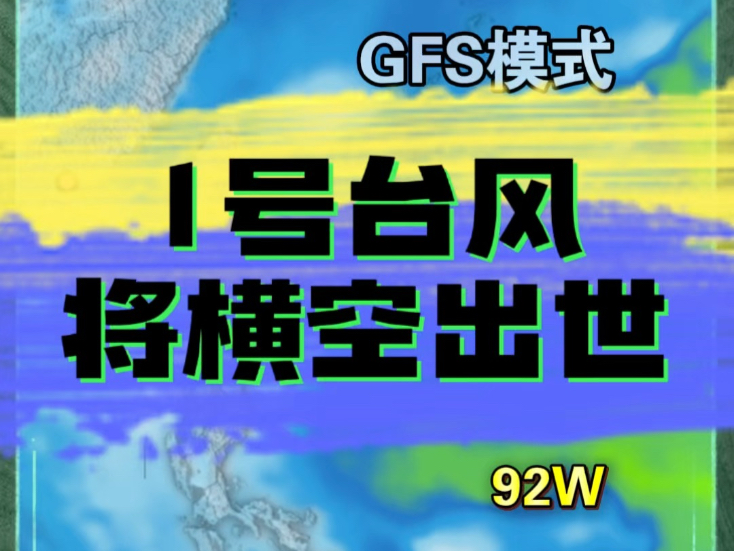 今年第1号台风“蝴蝶”生成 南海华南地区多风雨天气