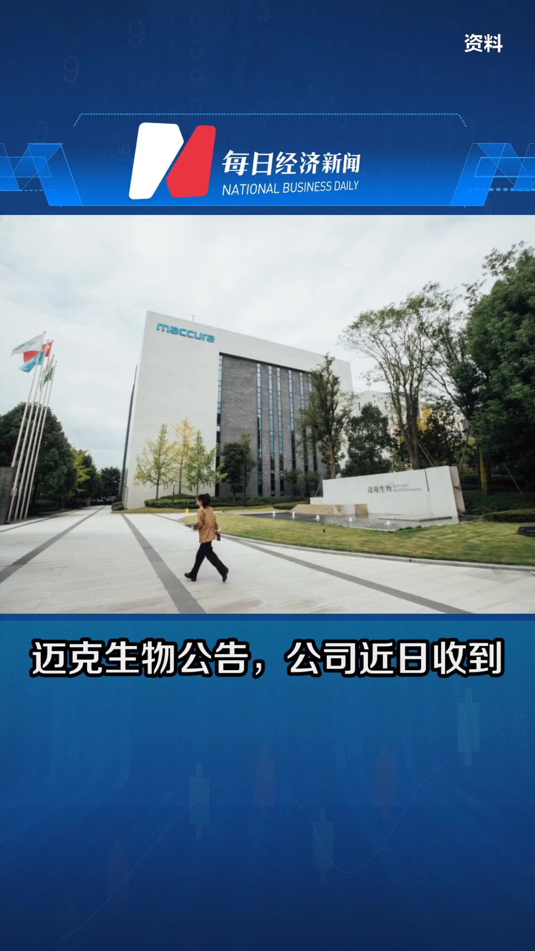 迈克生物(300463.SZ):拟转让所持山东迈克全部51%股权