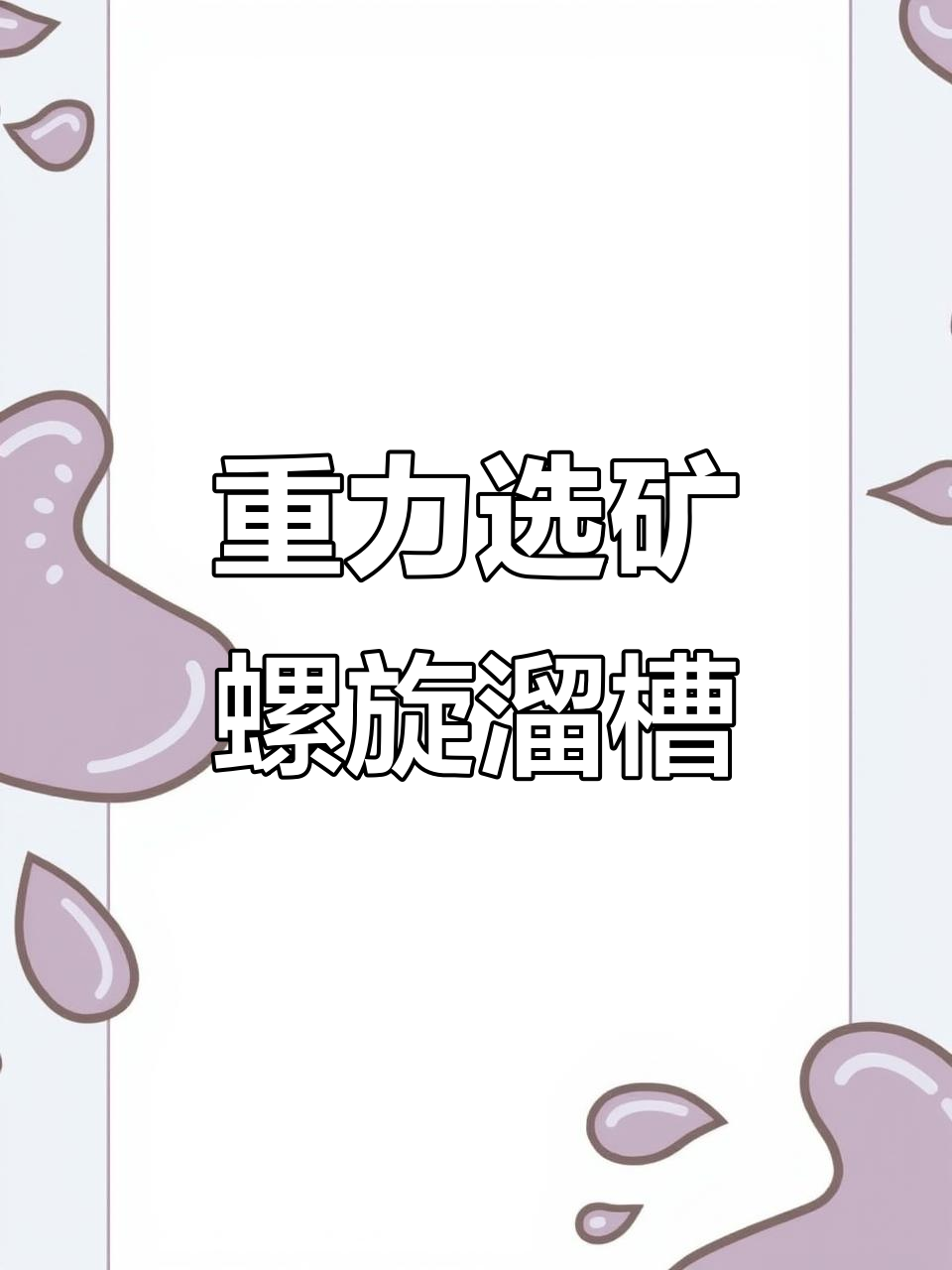 耐普矿机获得发明专利授权:“一种分层助流式螺旋溜槽选矿机及选矿方法”