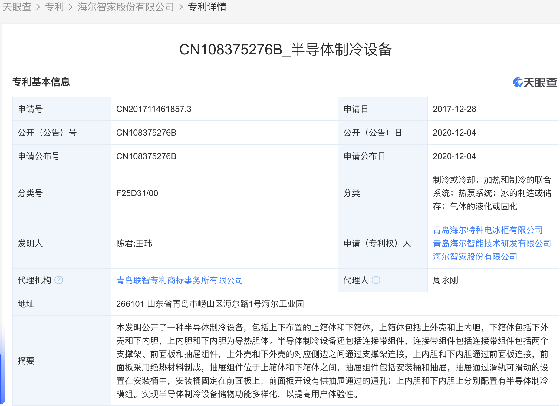 海尔智家获得实用新型专利授权:“遥控器”