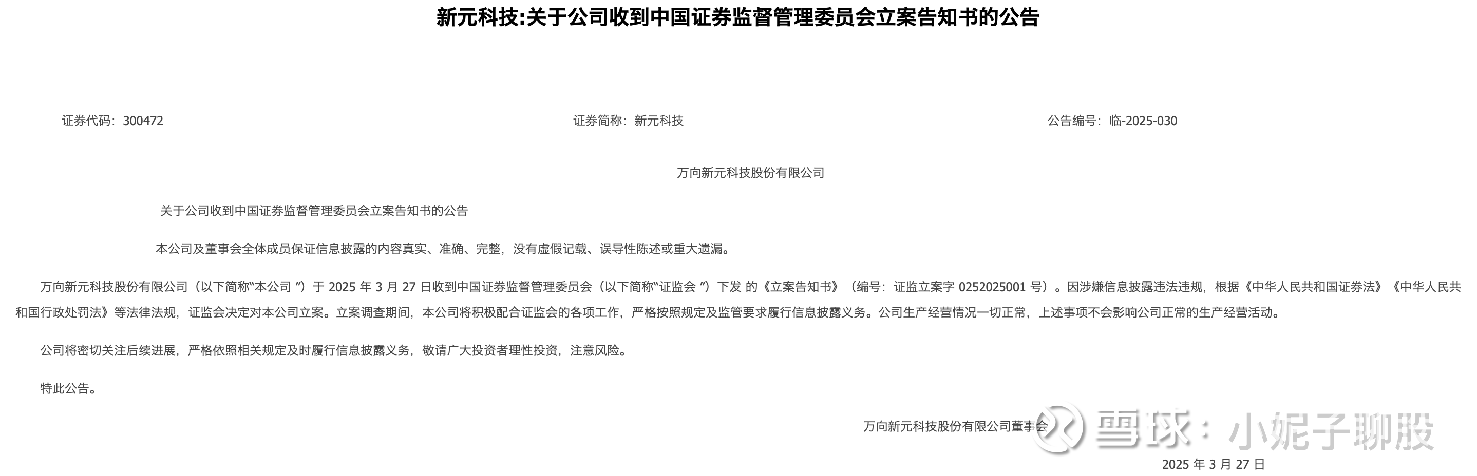 嘉澳环保：因涉嫌信息披露违法违规，证监会决定对公司立案