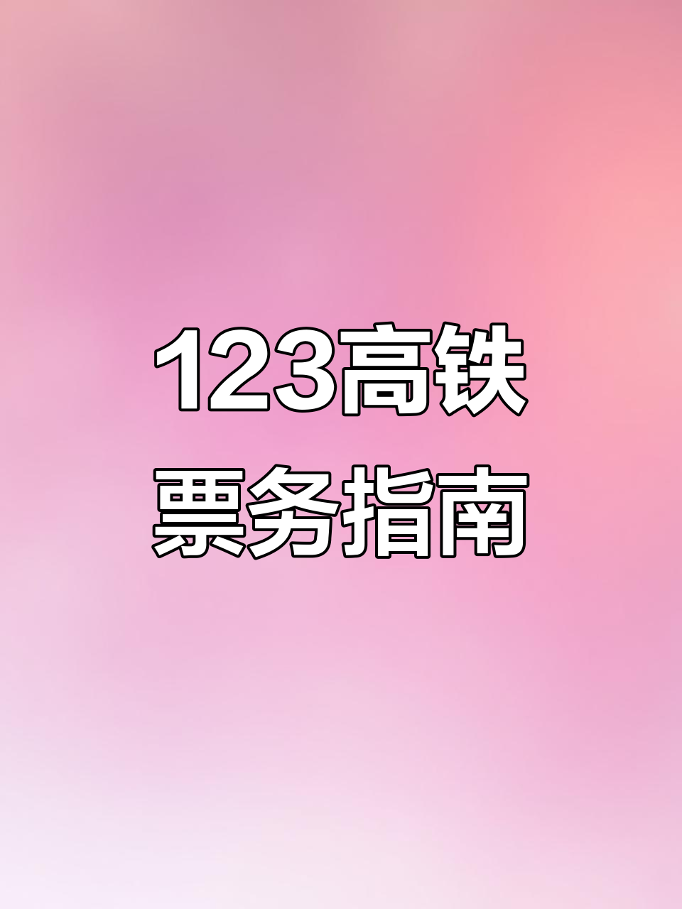 秀我中国｜走进全世界最大的票务交易系统12306