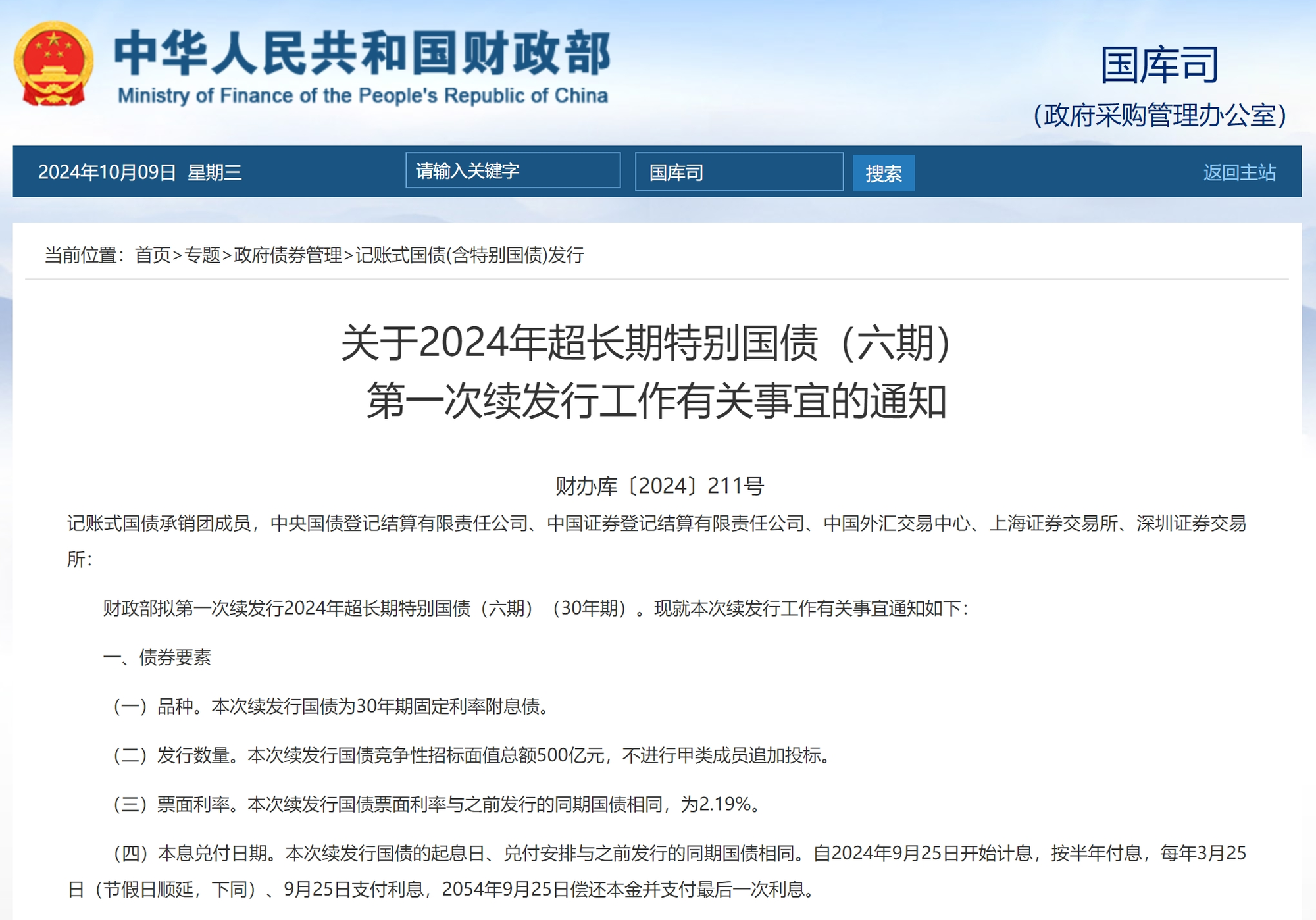财政部：2025年超长期特别国债（二期）第四次续发行已完成招标