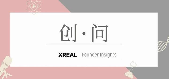 直通达沃斯｜对话XREAL徐驰：AR行业仍处在上半场