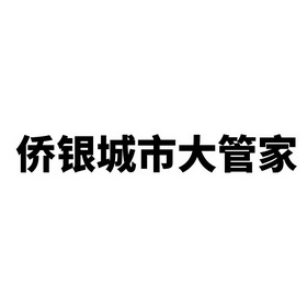 滨州建投与侨银股份签署框架合作协议 组建合资公司推行城市大管家综合业务