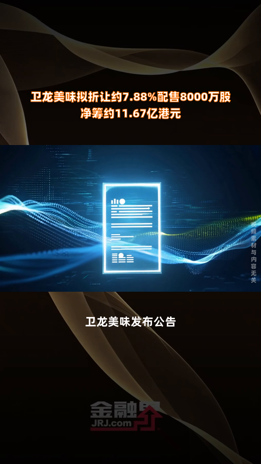 卫龙美味：彭宏志将辞任执行董事、首席财务官等职务