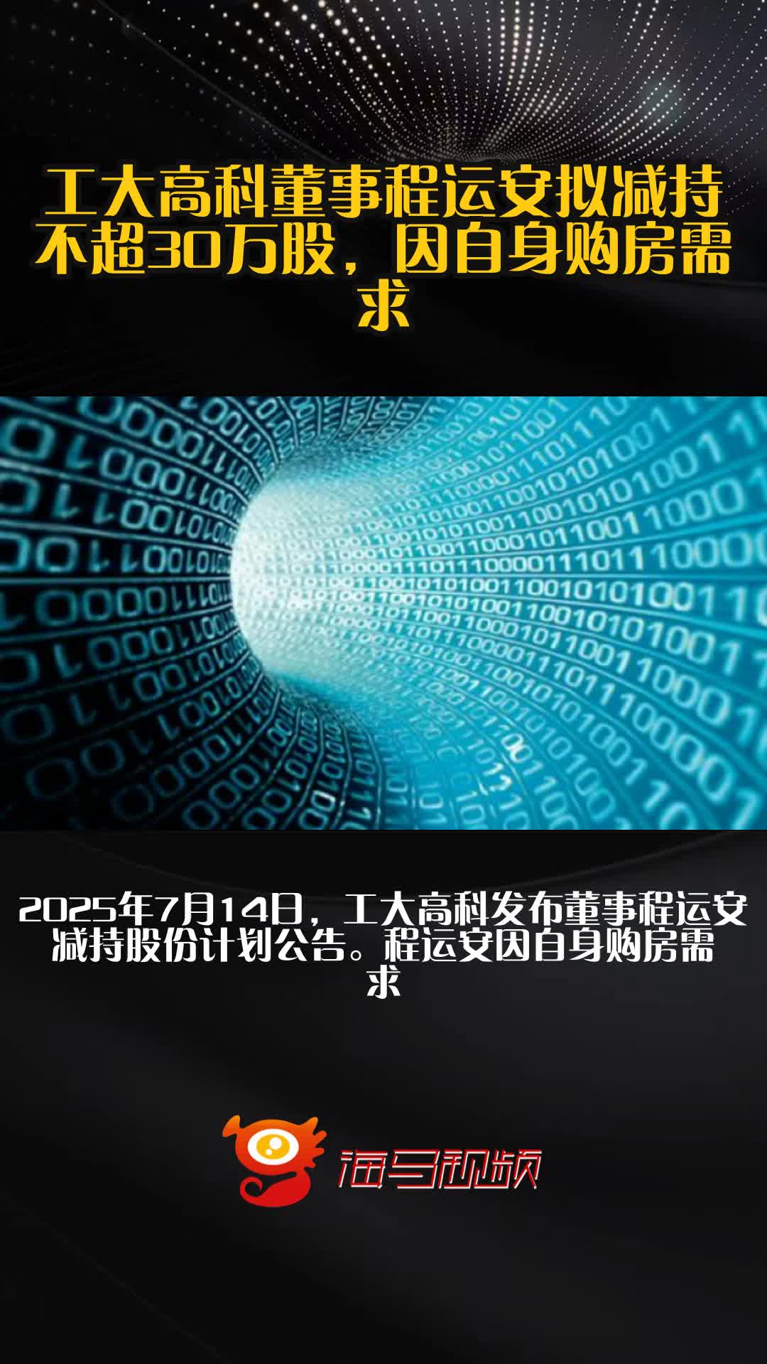 工大高科：程运安拟减持不超过30万股