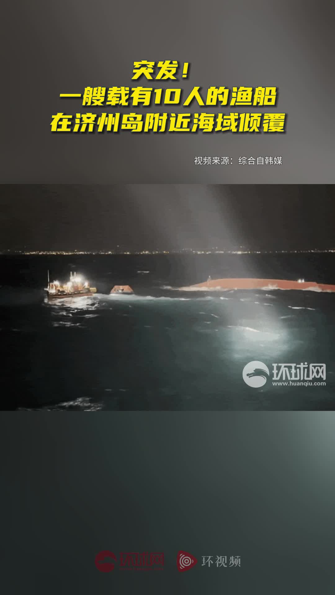 已致34人死亡（包括8名儿童）！越南下龙湾一艘载有53人的游船发生倾覆，越总理签发紧急通知
