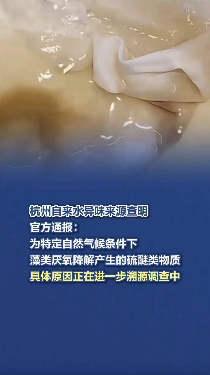 自来水异味？官方通报！