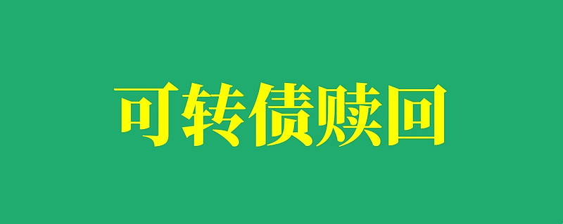 中证转债指数收跌0.04%，146只可转债收涨
