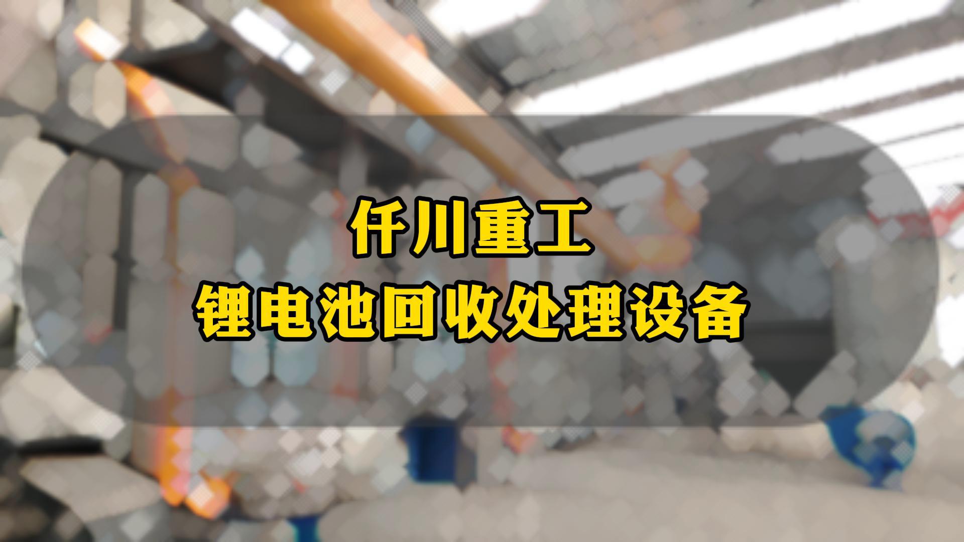 工信部：积极推进电动自行车老旧、锂离子电池报废回收体系建设