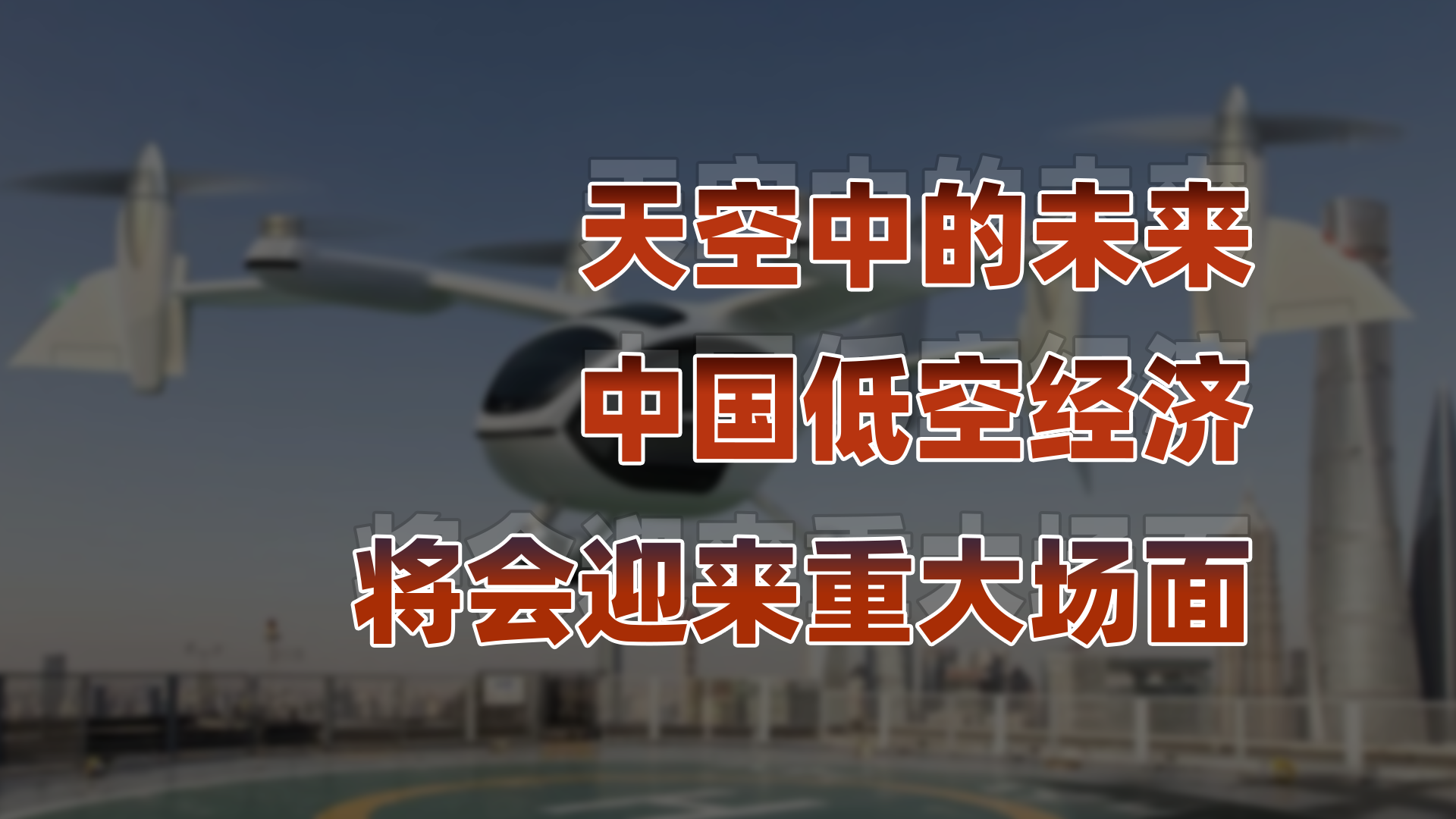中国低空经济产业想占据全球市场总共分几步？