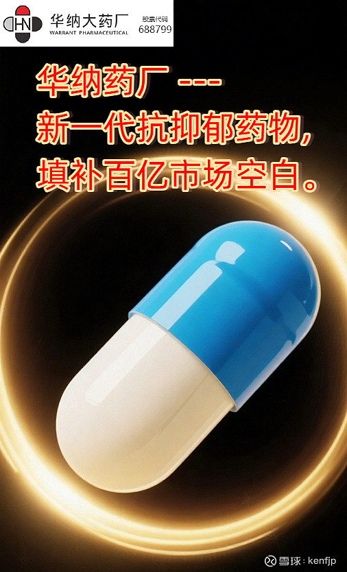 太平洋给予华纳药厂买入评级，高端化药与创新中药共发展，重磅抗抑郁药临床顺利