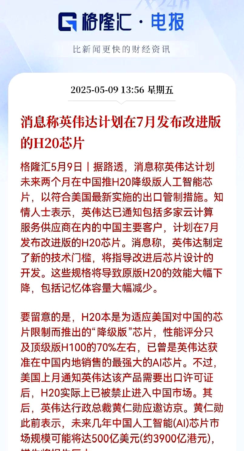 国家网信办就H20算力芯片漏洞后门安全风险约谈英伟达公司