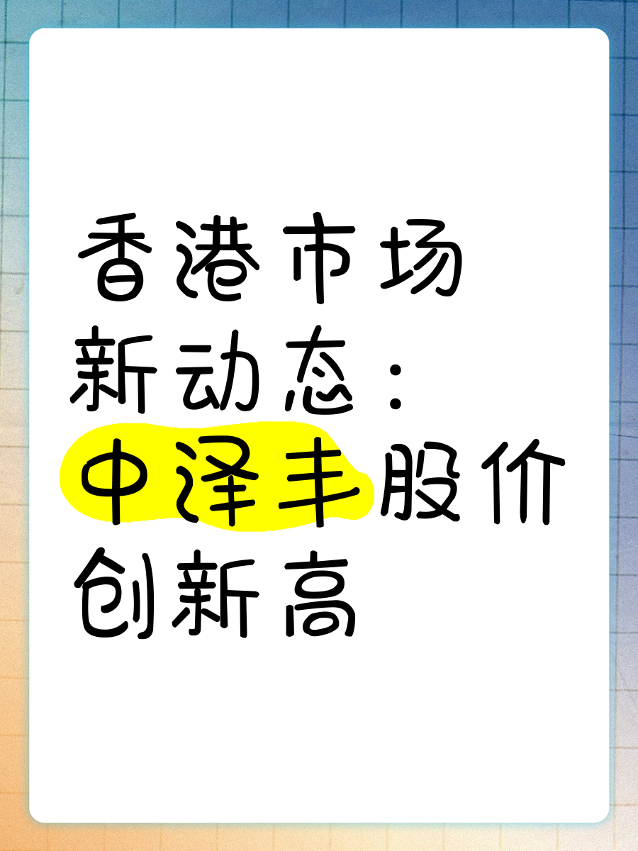 思泉新材股价创新高，融资客抢先加仓