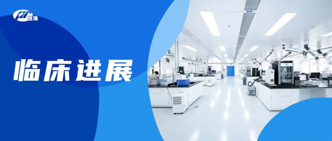 恒瑞医药：HRS-1893片获得药物临床试验批准通知书