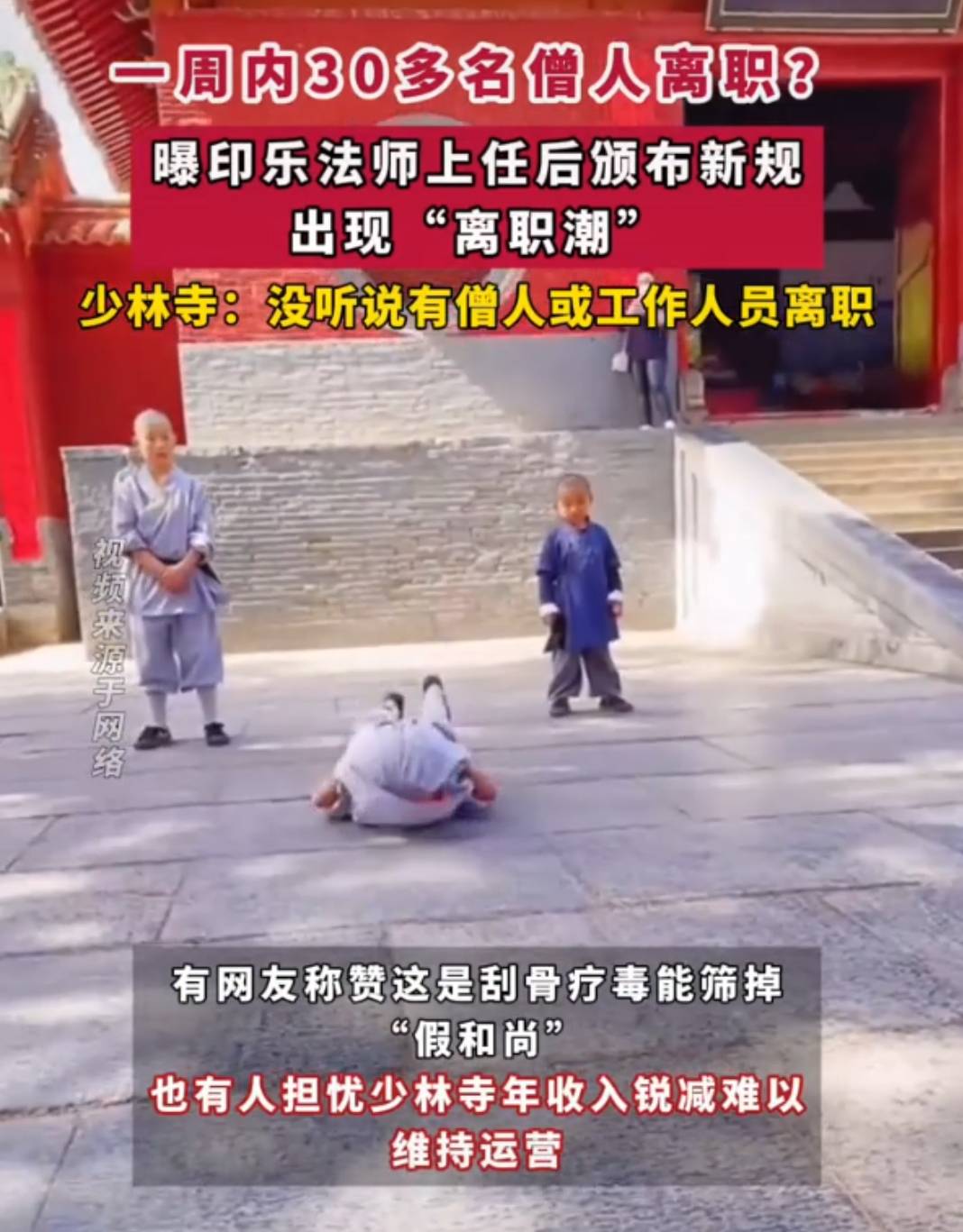 少林寺30名僧人集体辞职?最新回应→