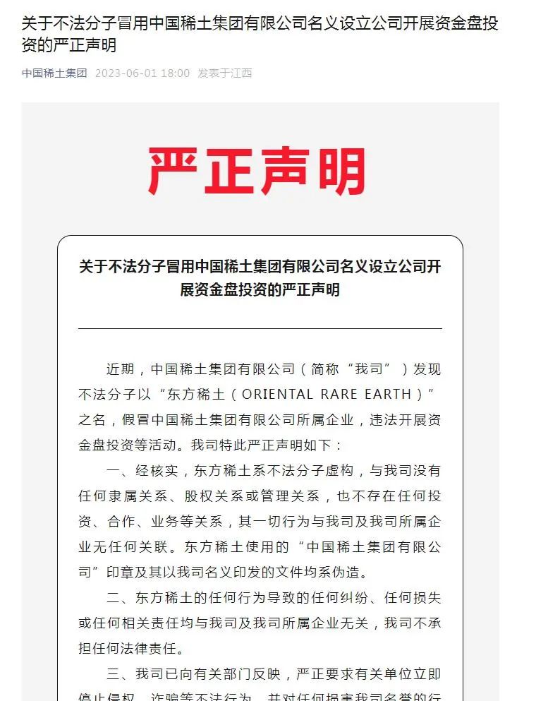 中国稀土，严正声明！