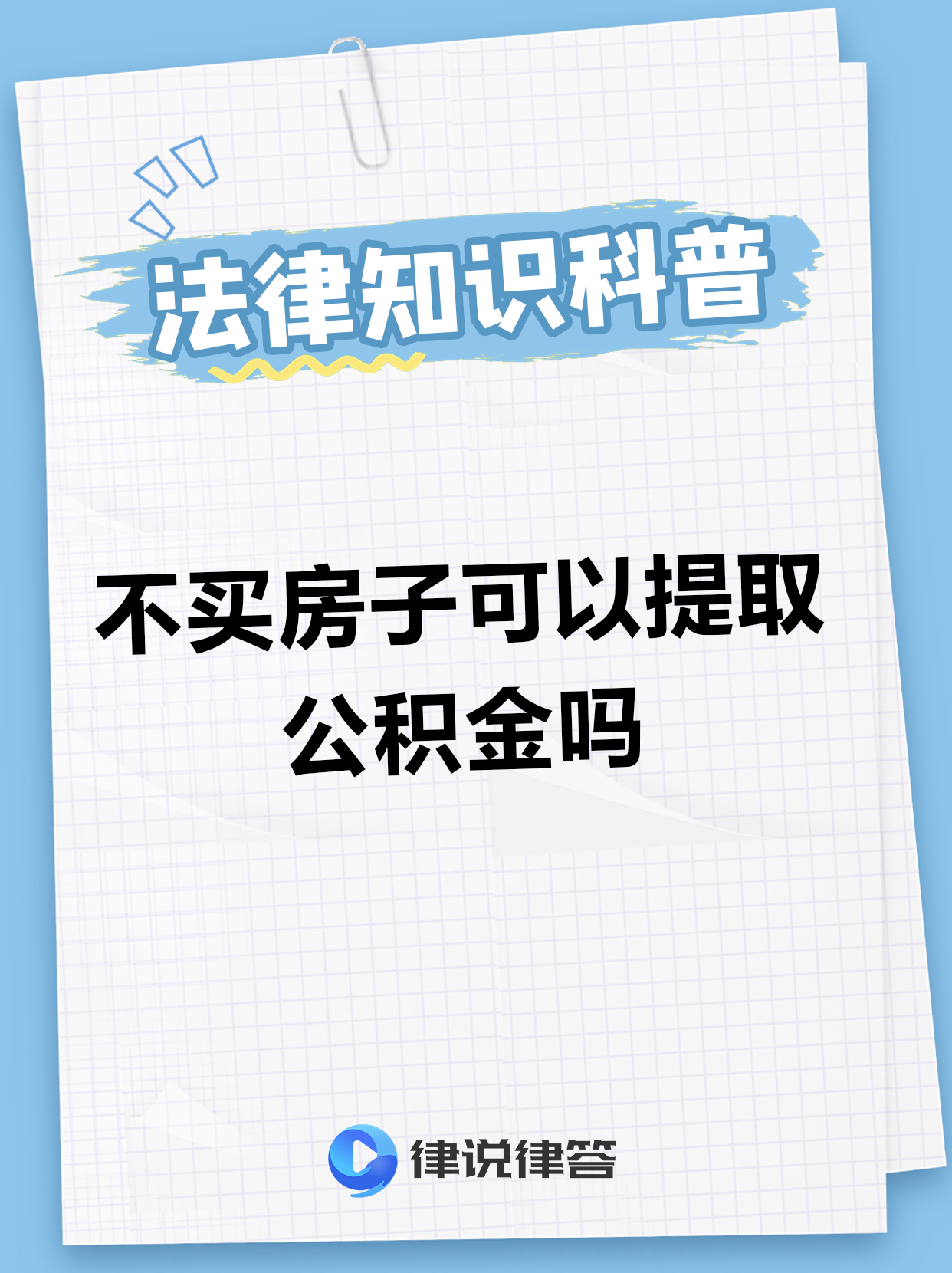 天津市推出购存量房提取住房公积金支付首付款新举措