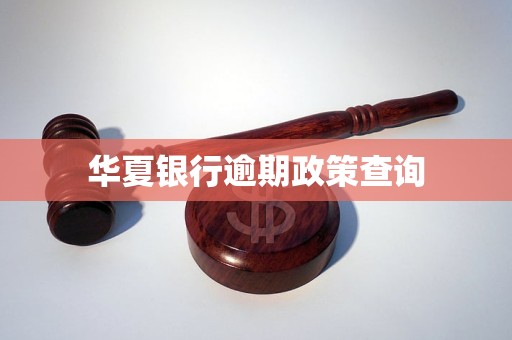 华夏银行:有序推进个人消费贷款及服务业经营主体贷款贴息政策的组织实施工作