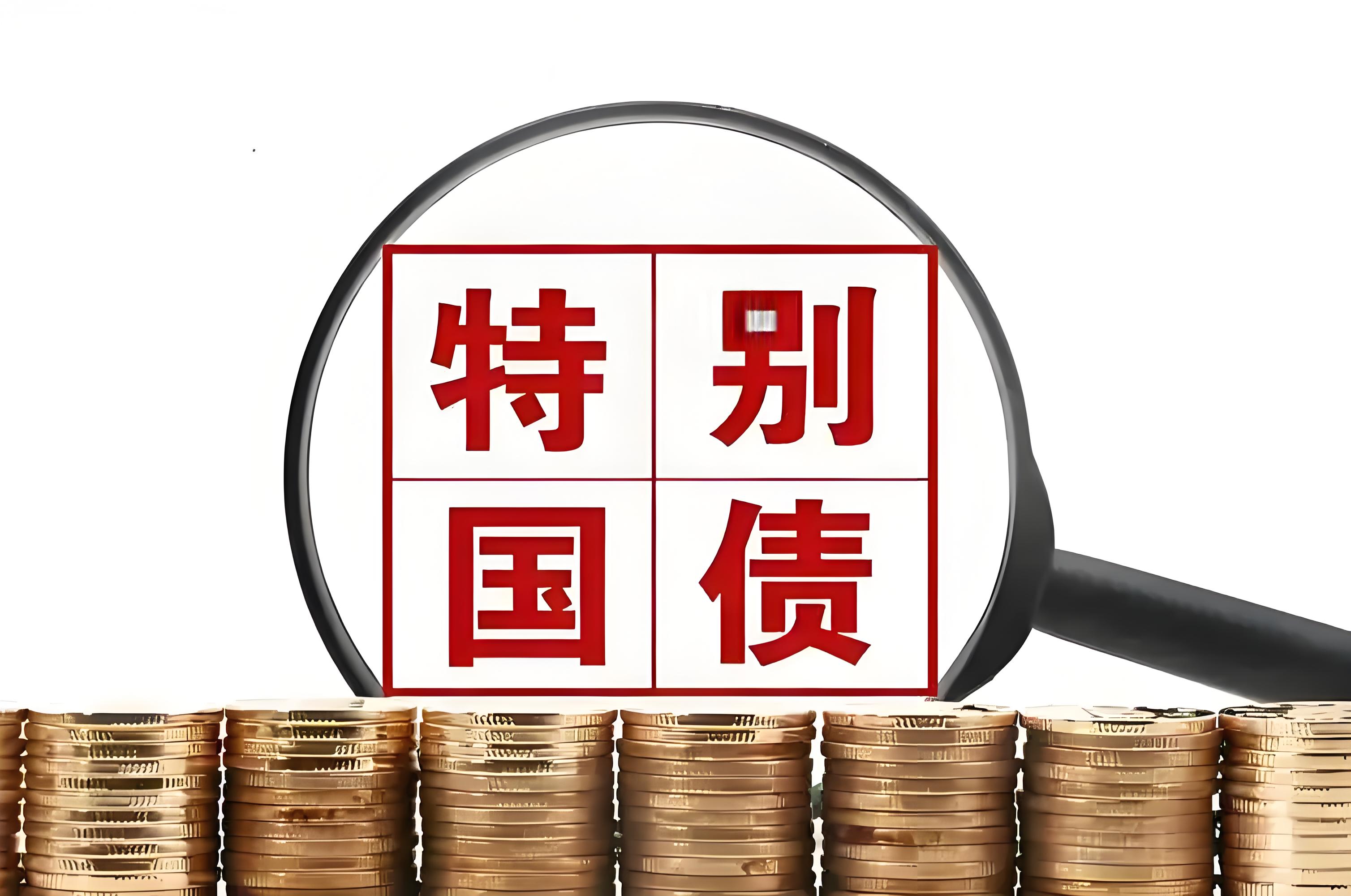 支持设备更新，1880亿元超长期特别国债补助资金下达完毕