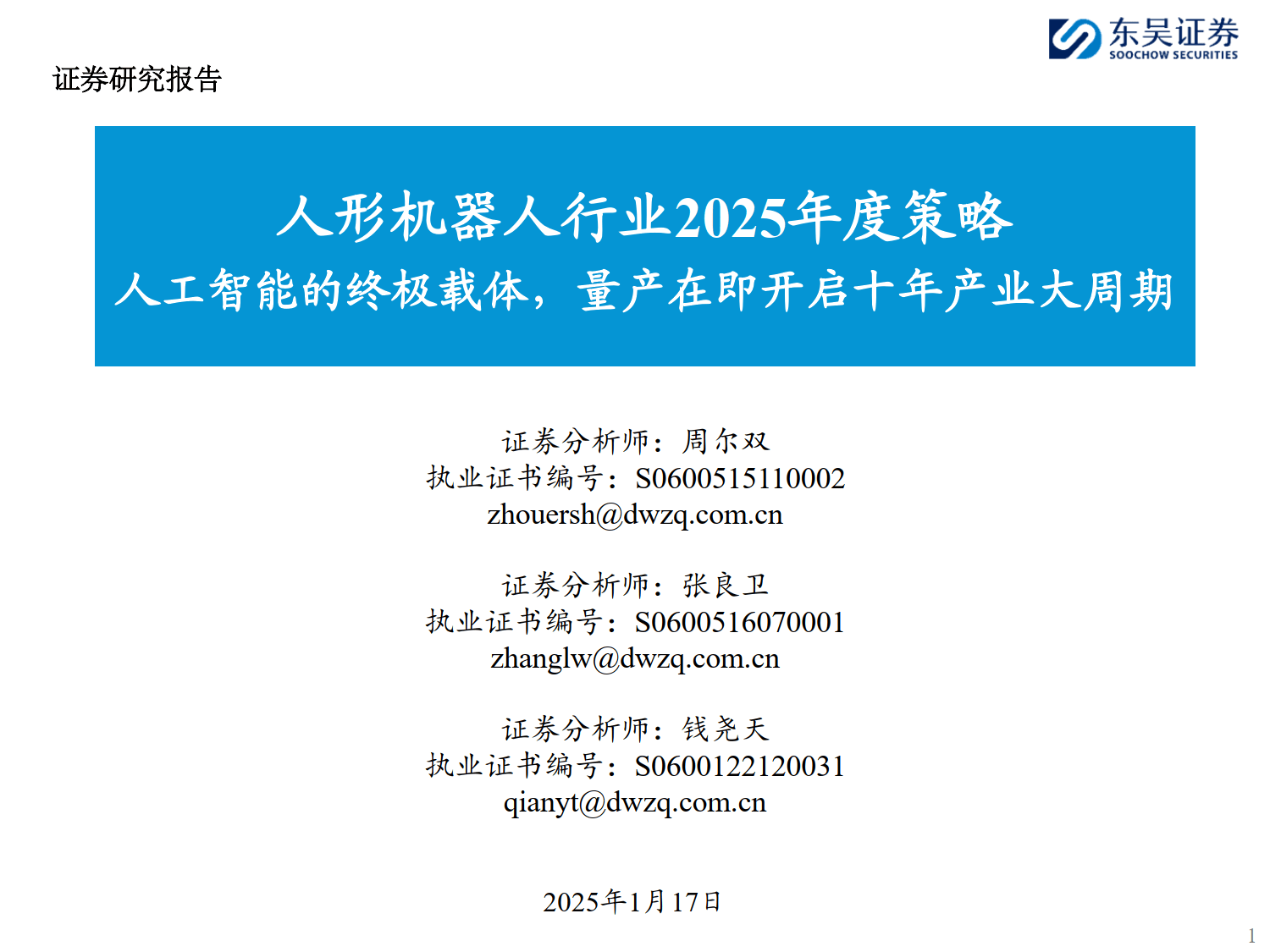东吴证券给予科达利买入评级，2025半年报点评：主业收入持续提升，机器人稳步推进