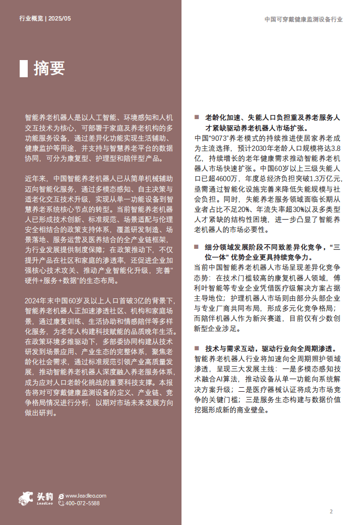 人保服务 ,人保财险 _2025-2030年中国养老服务行业市场：从规模扩张到品质提升的关键五年