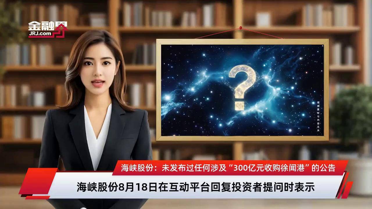 海峡股份：公司未发布过任何涉及“300亿元收购徐闻港”的公告