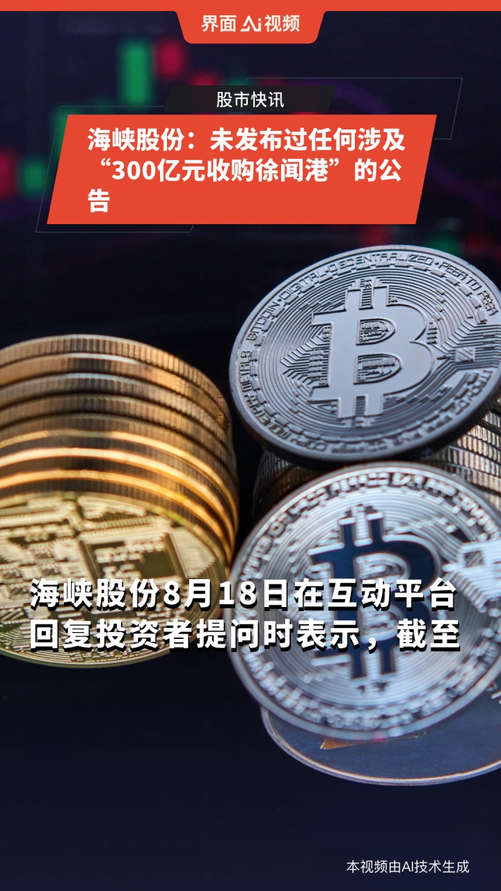 海峡股份：公司未发布过任何涉及“300亿元收购徐闻港”的公告
