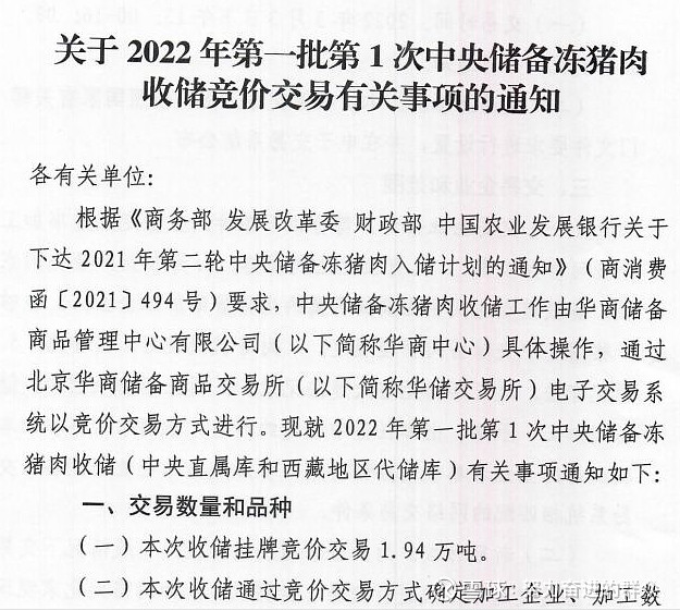 国家将于近期开展中央冻猪肉储备收储