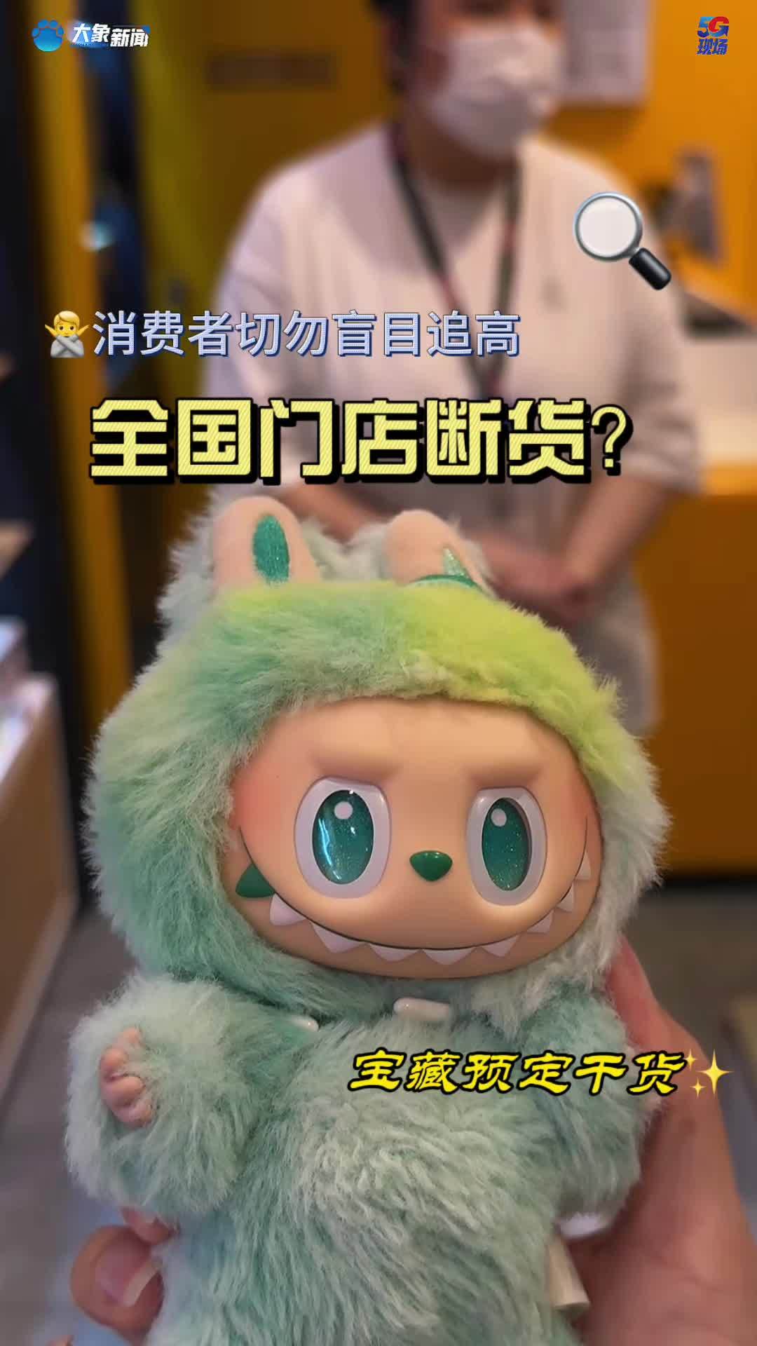 线上“秒没”，线下没开门就有人排队！你说为啥抢不到泡泡玛特？