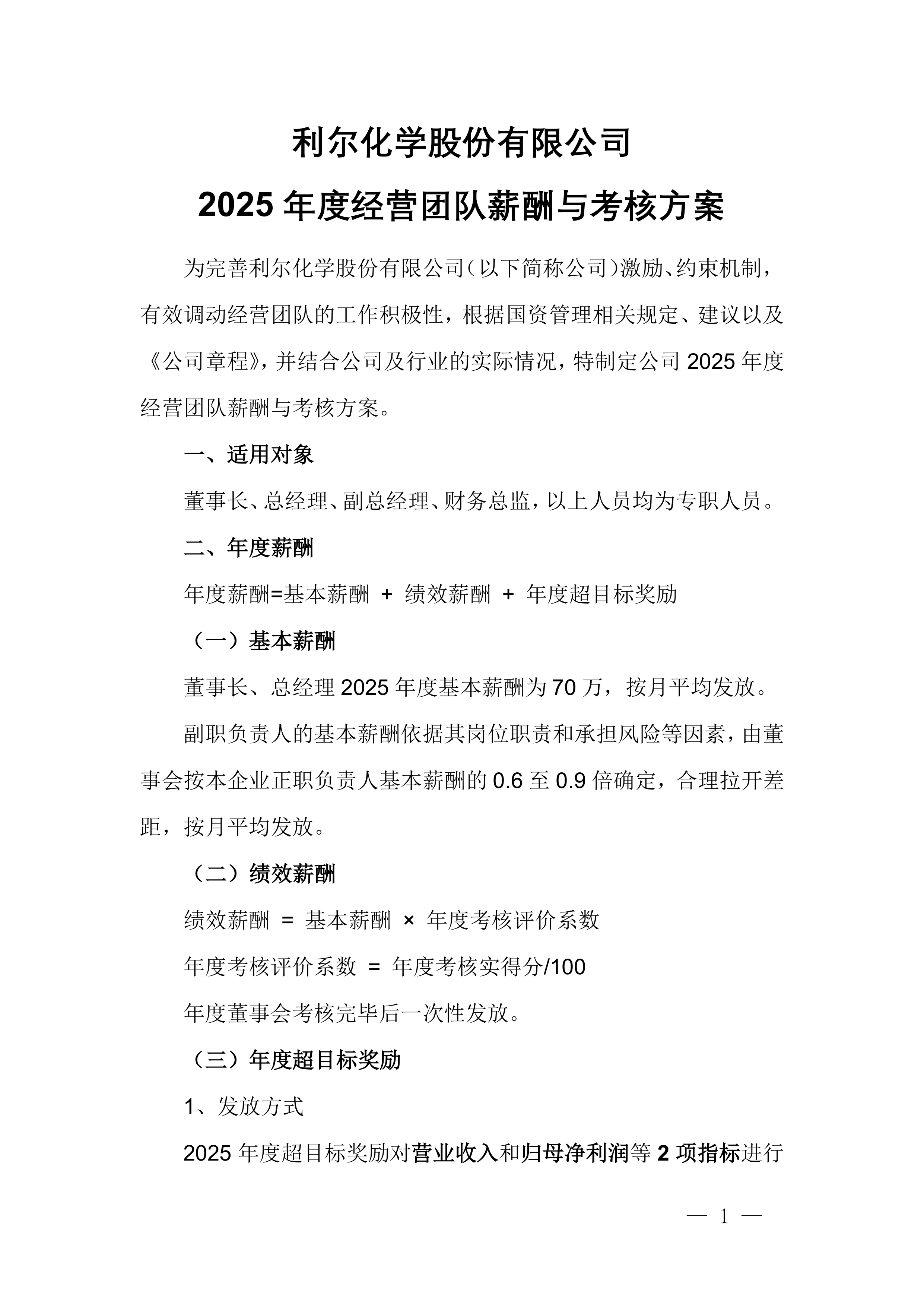 利尔化学(002258)2025年中报简析:营收净利润同比双双增长,应收账款上升