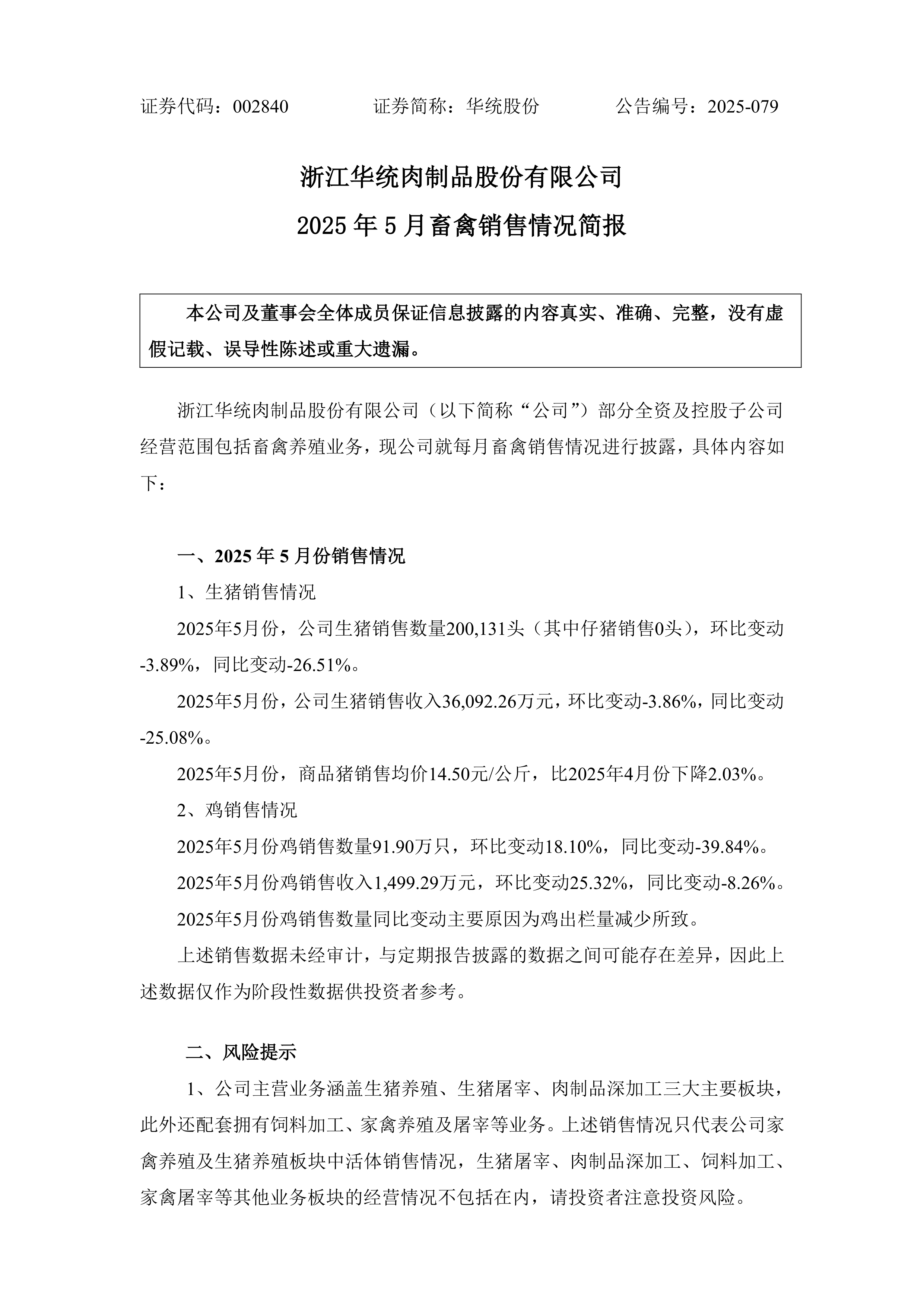 天康生物(002100)2025年中报简析:营收净利润同比双双增长,盈利能力上升