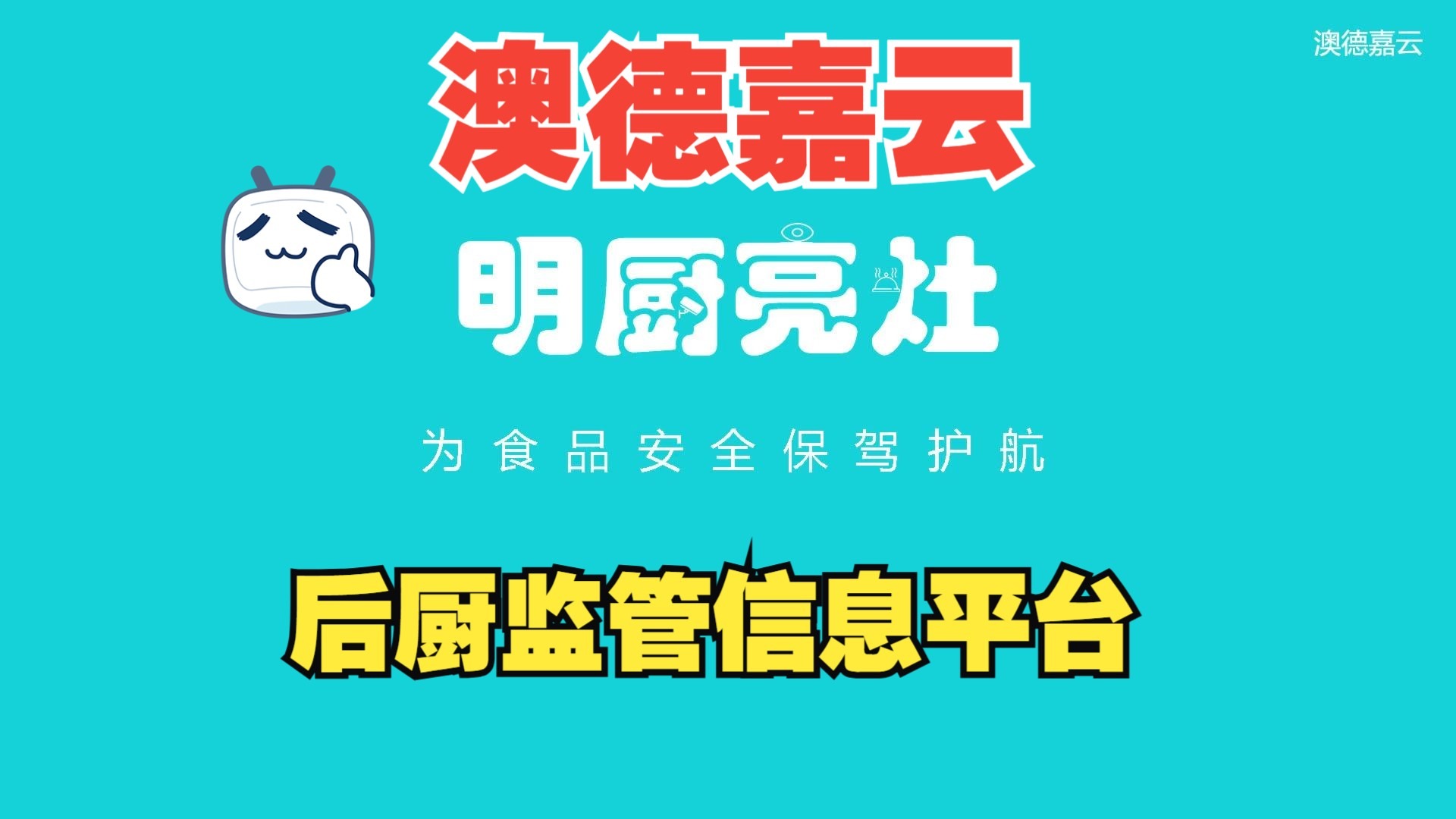 “明厨亮灶”最能提升用户信任度 上海“放心外卖”白皮书发布