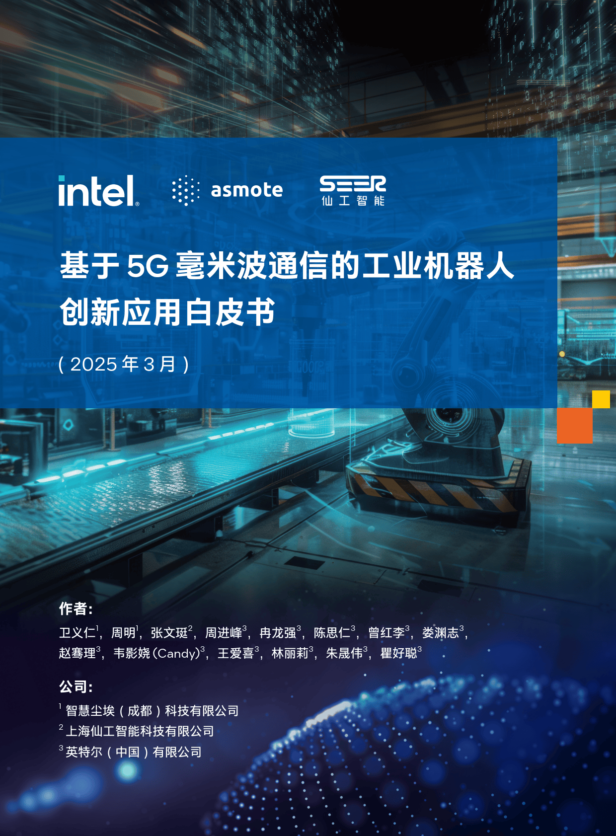在2025全球工业互联网大会上感受“聪明的机器”