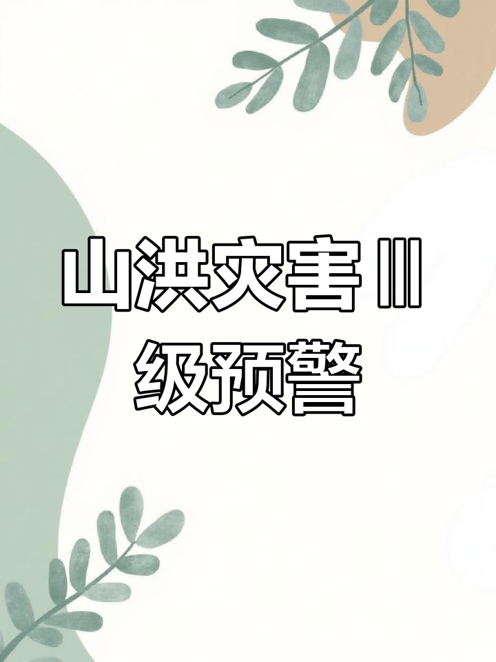 水利部和中国气象局9月7日18时联合发布黄色山洪灾害气象预警