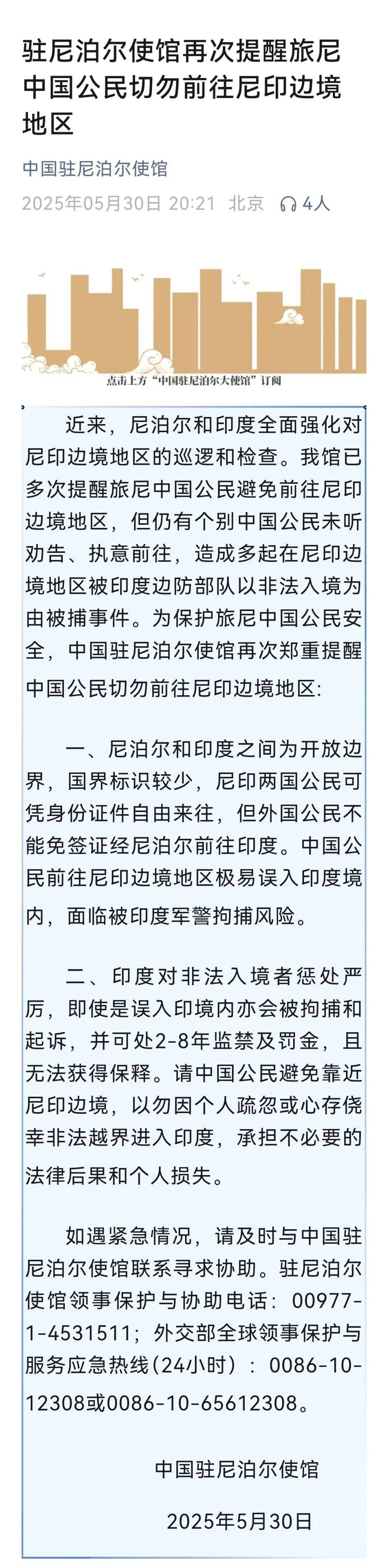 驻尼泊尔使馆再次提醒在尼中国公民和机构加强安全防范