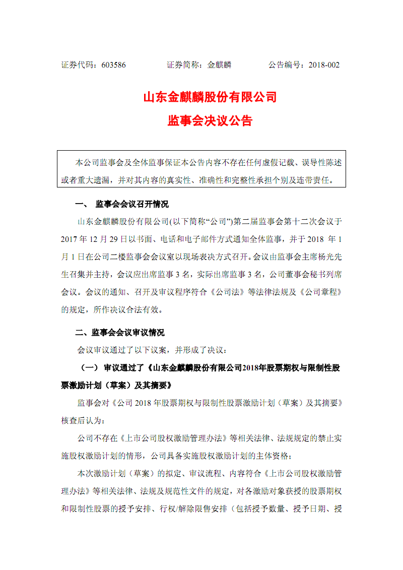 金徽股份监事王少宾增持1.8万股，增持金额24.61万元