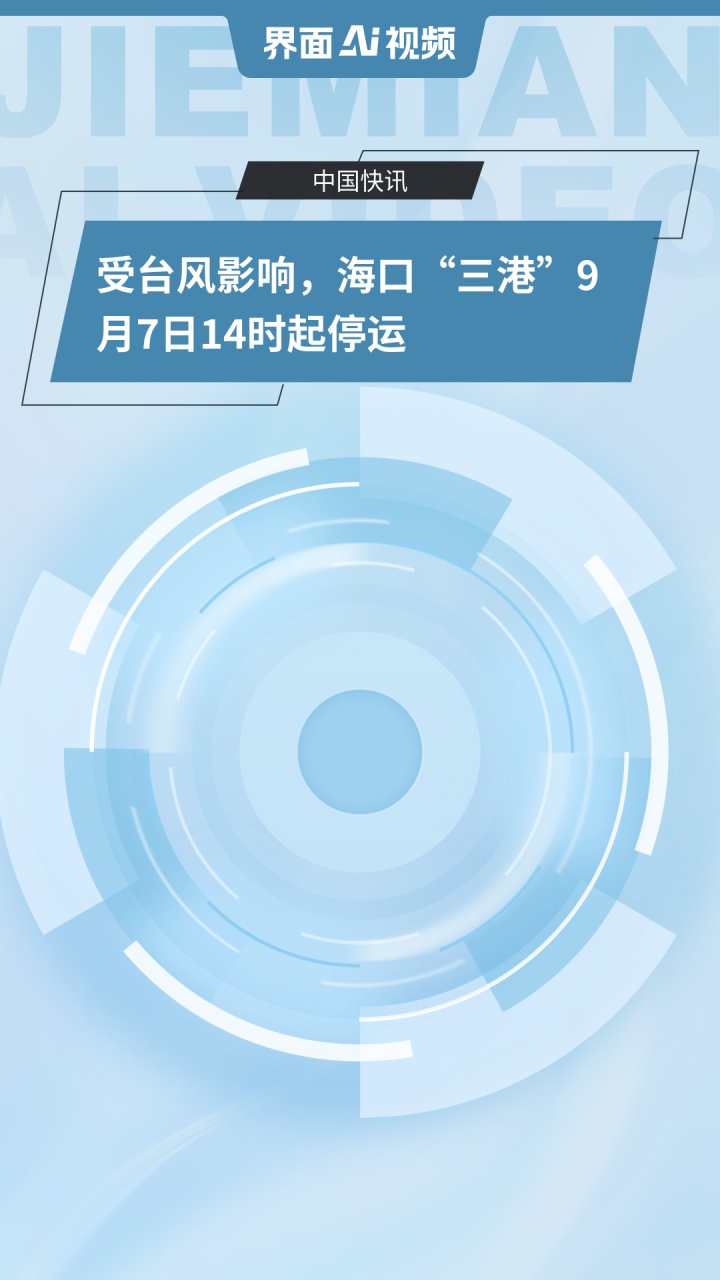 受台风“桦加沙”影响 海口“三港”或将停运