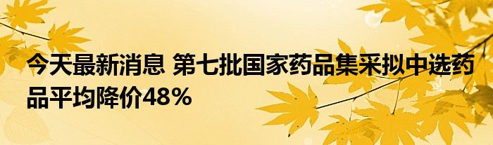 国家医保局明确！新一批药品集采有变化；日喀则就蔡国强烟花秀成立调查组；事关TikTok，商务部回应；被网信办约谈，微博、快手回应丨每经早参