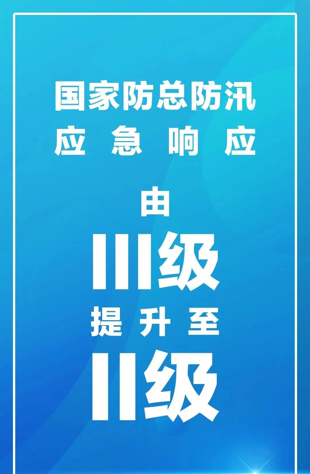 珠江防总将防汛防台风应急响应提升至Ⅱ级