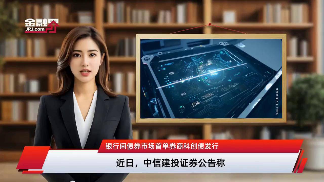 规模超2600亿元！银行科创债发行热：中小机构“跑步”入场，9月再添10家