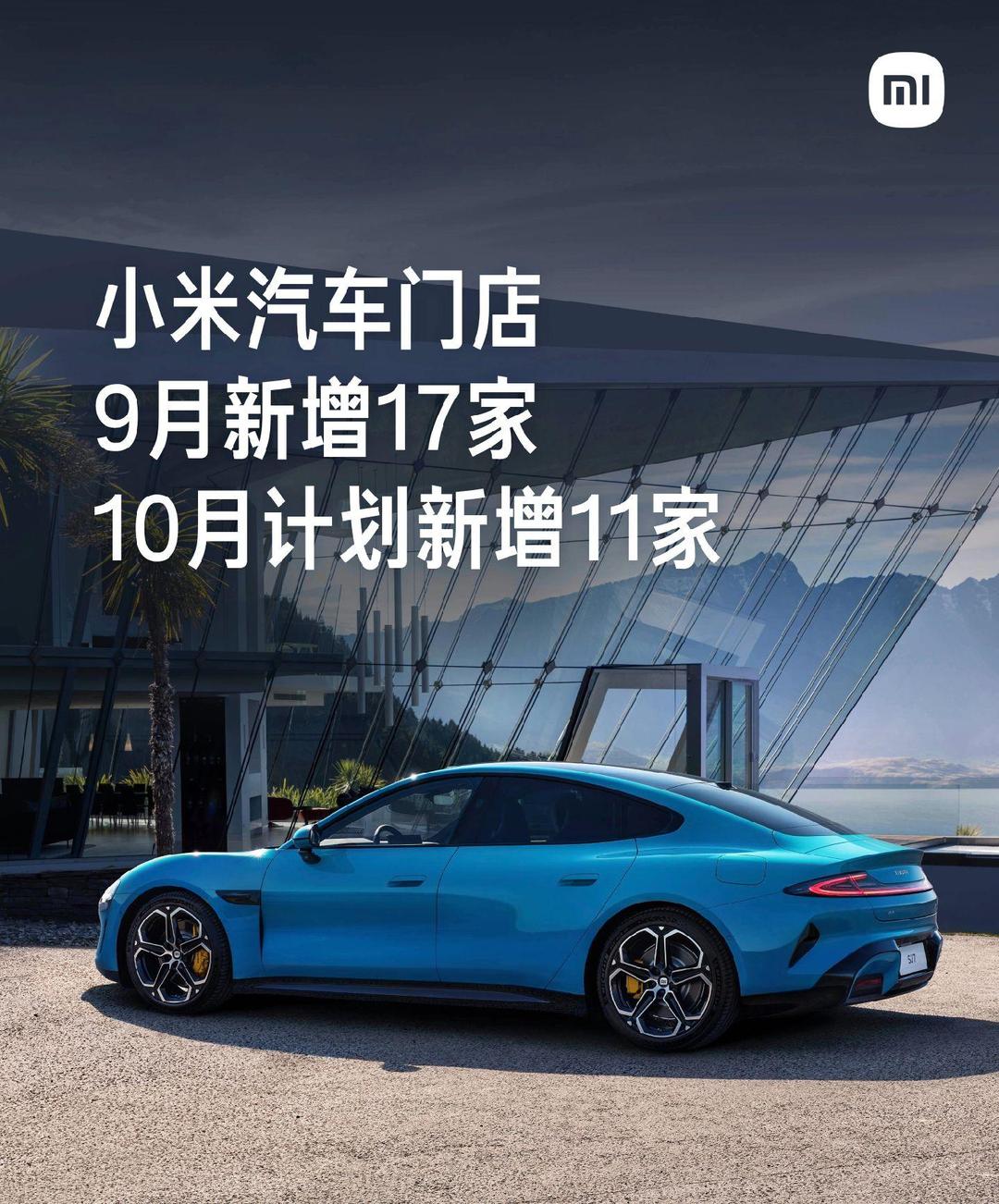 小米汽车：9月新增32家门店