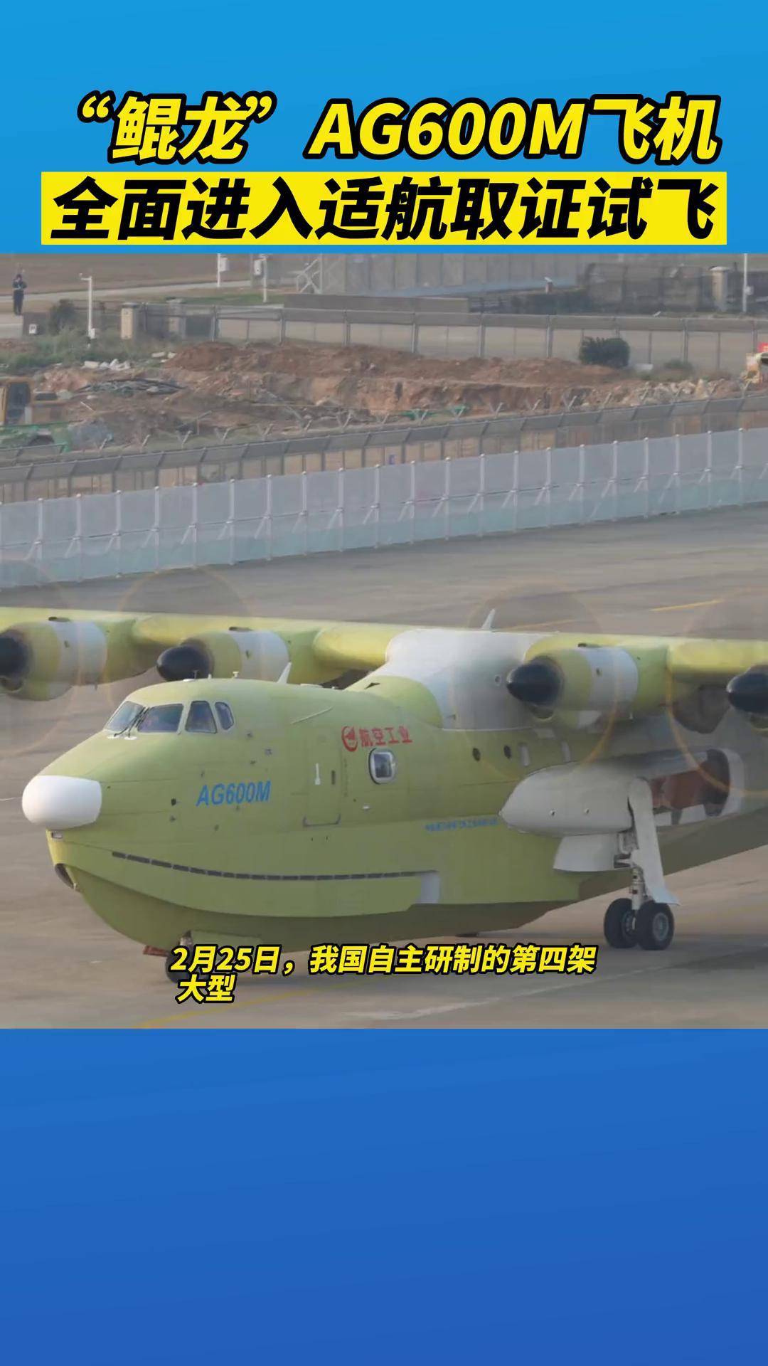 AG600“鲲龙”飞机批产第三架机总装下线并完成生产试飞